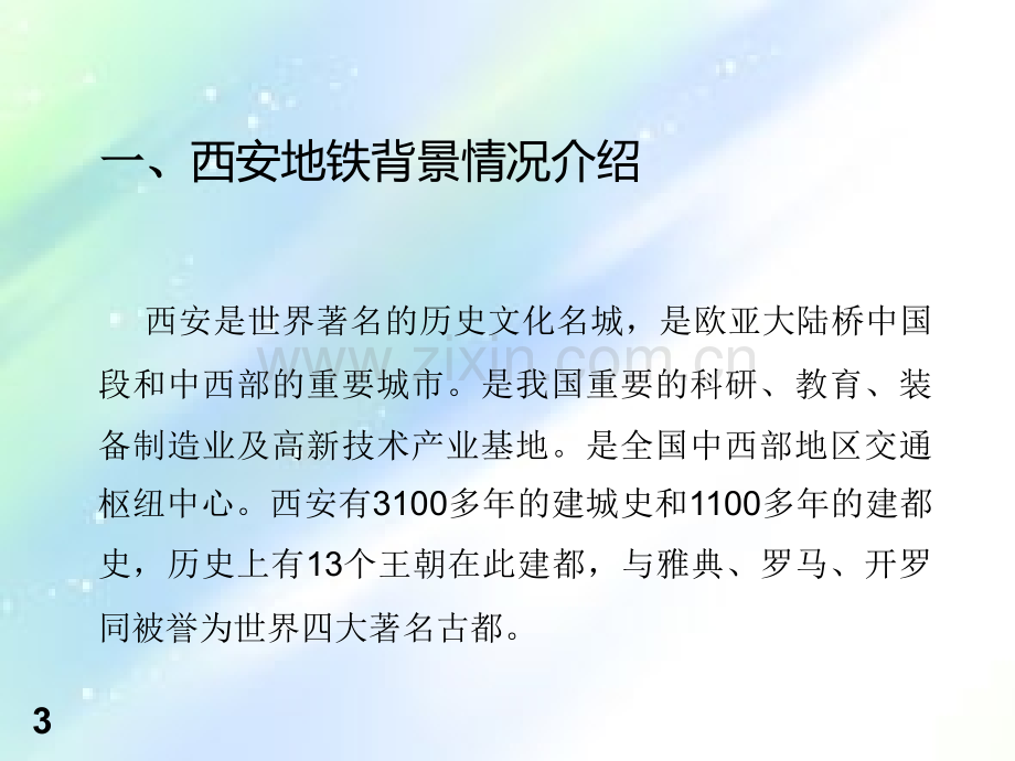 西安地铁施工方法技术.ppt_第3页