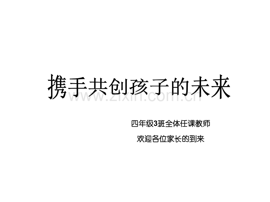 小学四年级期末家长会.ppt_第1页