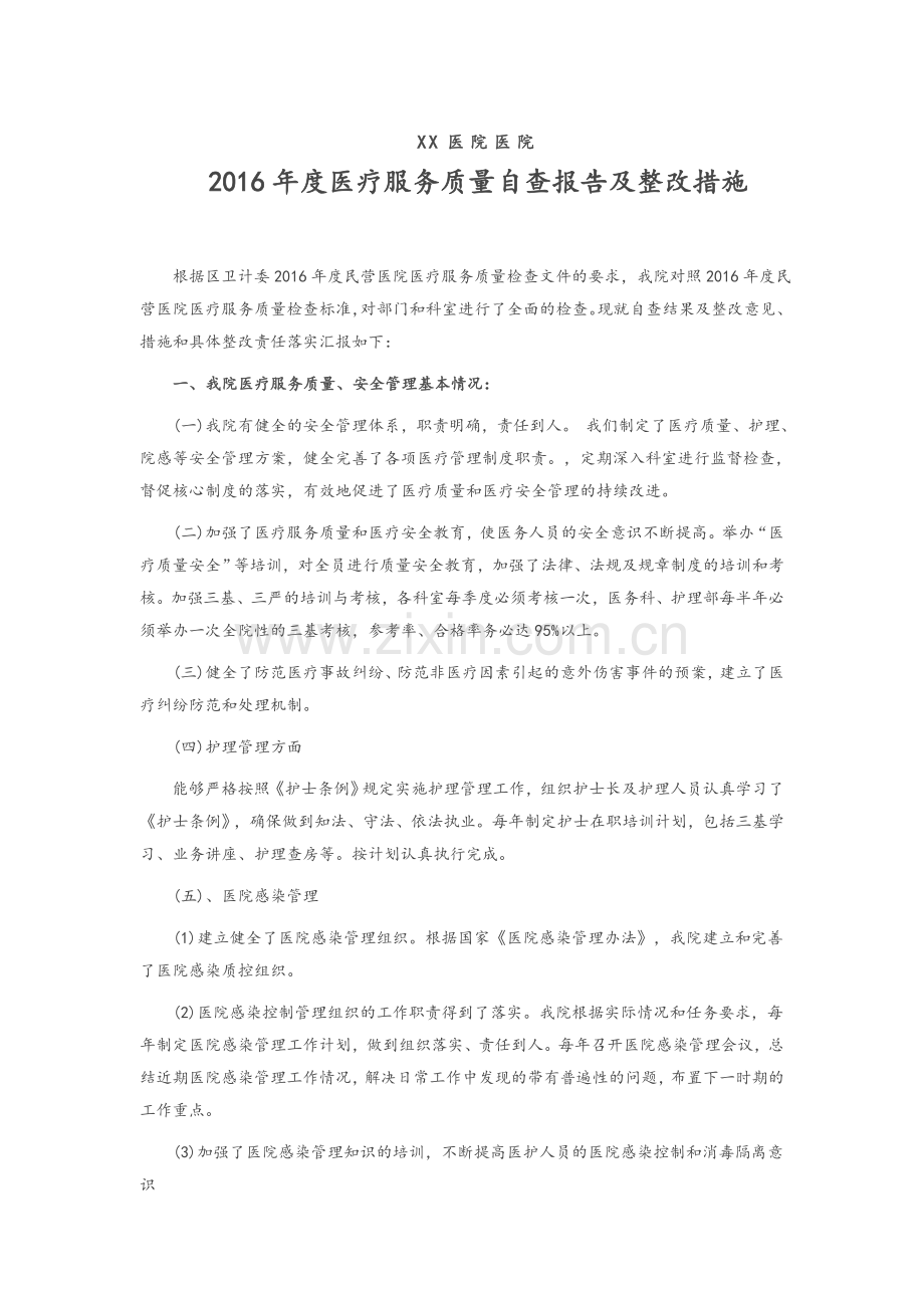 医疗机构医疗服务质量自查报告及整改措施.doc_第1页