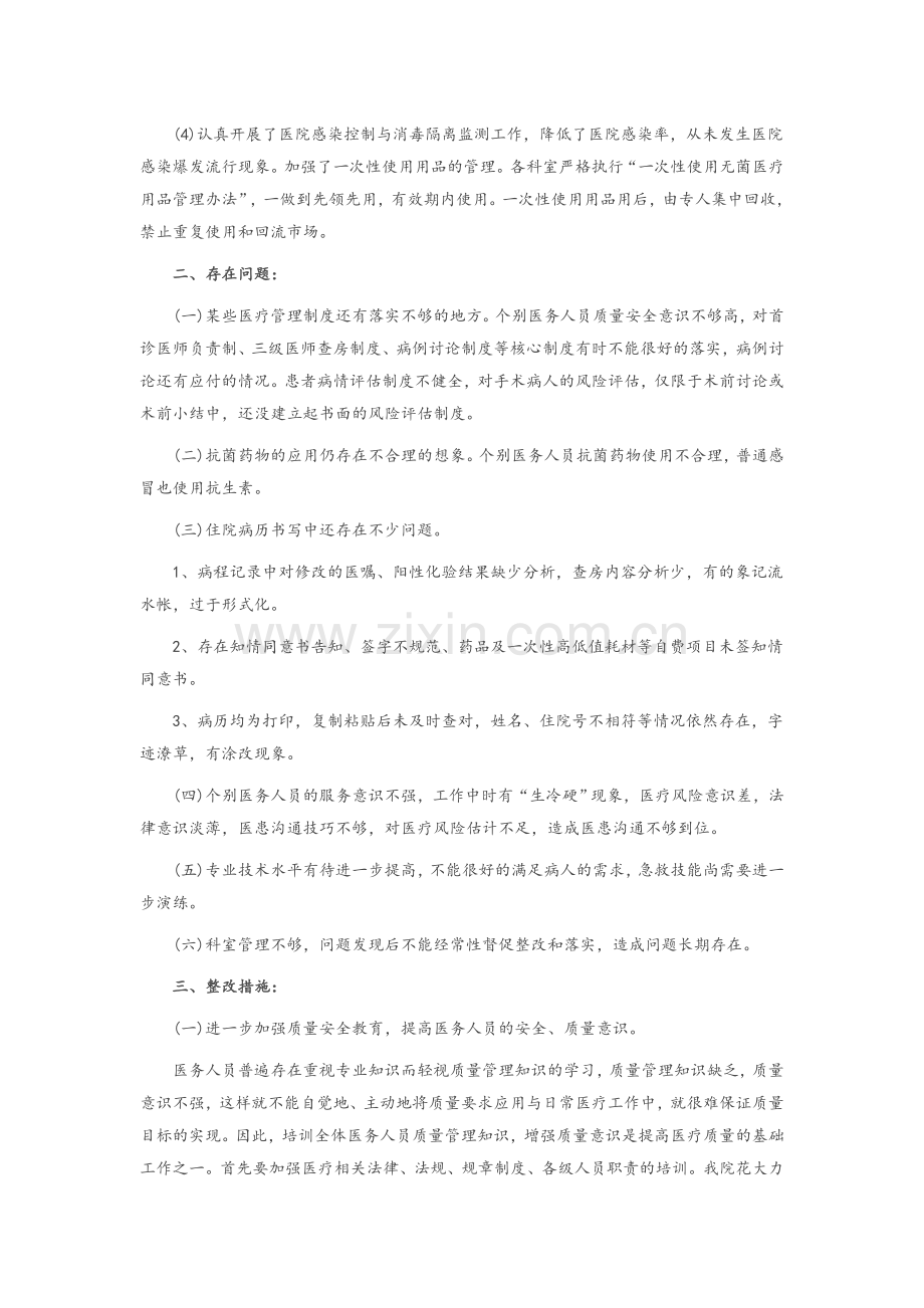 医疗机构医疗服务质量自查报告及整改措施.doc_第2页