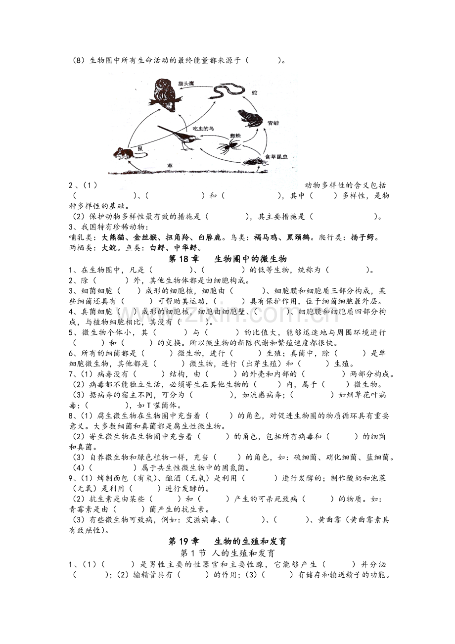 北师大版八年级生物知识点填空(上).doc_第2页