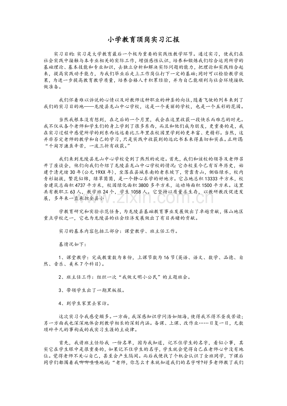 小学教育顶岗实习汇报.doc_第1页