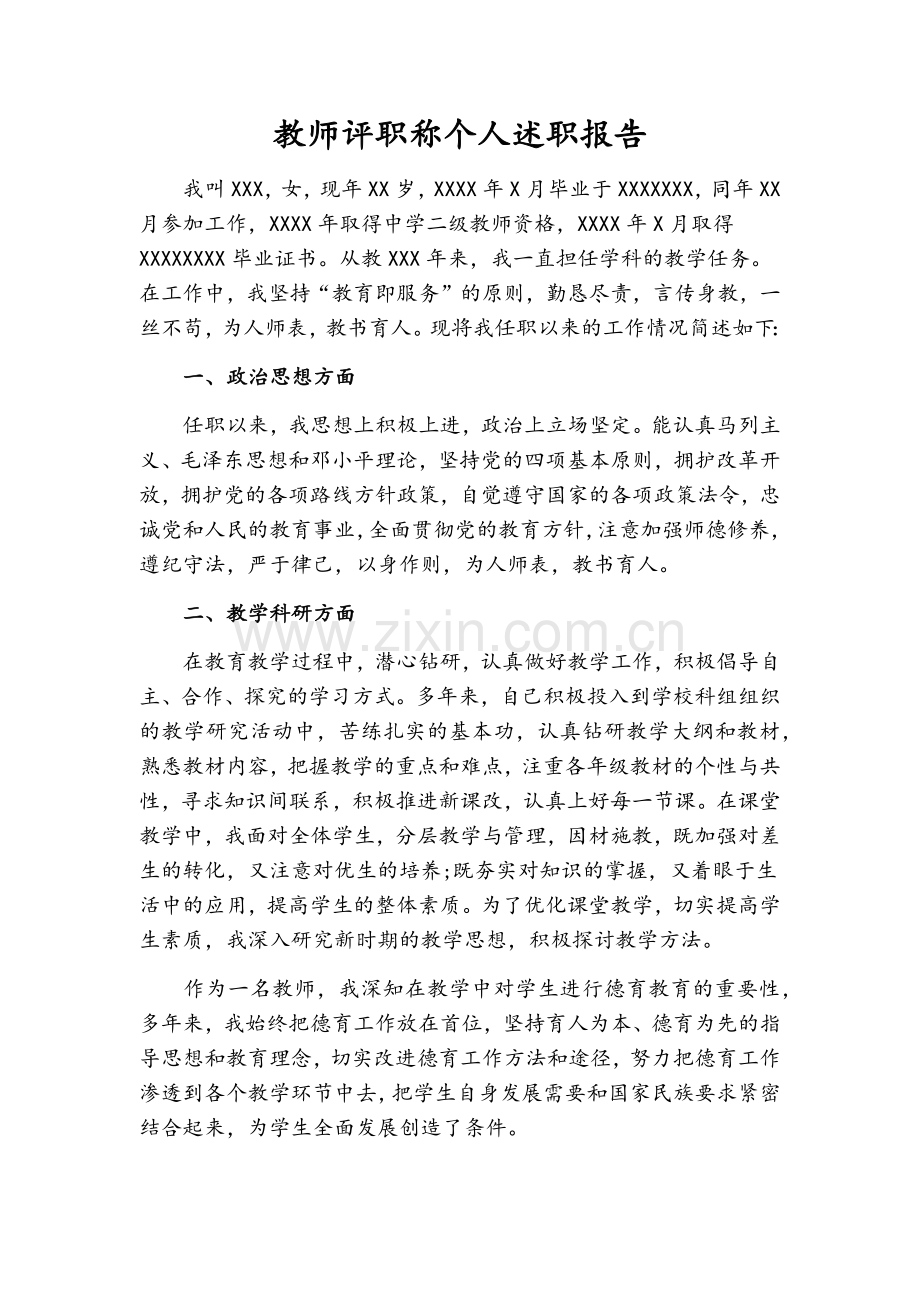 教师评职称个人述职报告.doc_第1页