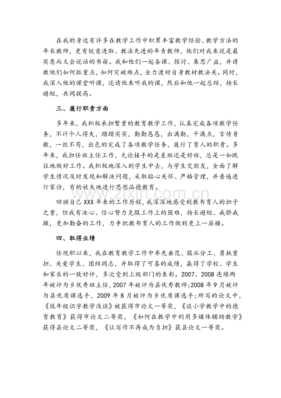 教师评职称个人述职报告.doc_第3页