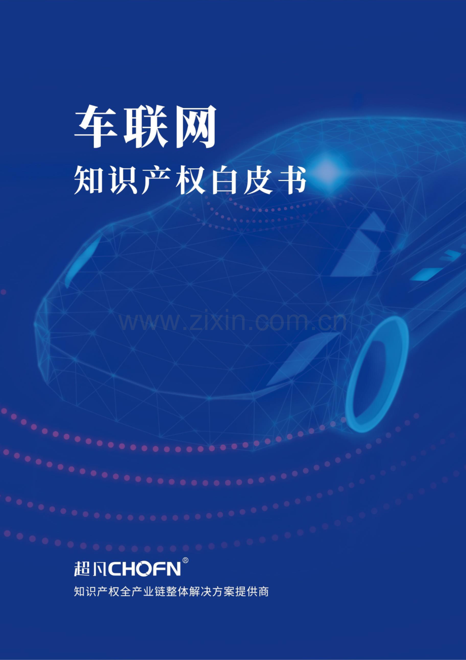 2021车联网知识产权白皮书.pdf_第1页