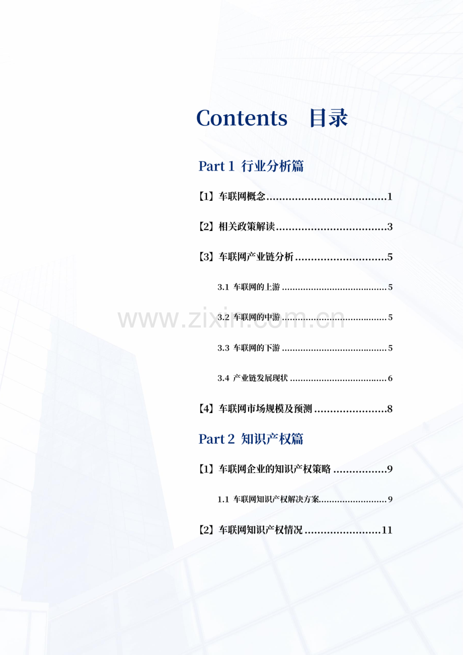 2021车联网知识产权白皮书.pdf_第2页