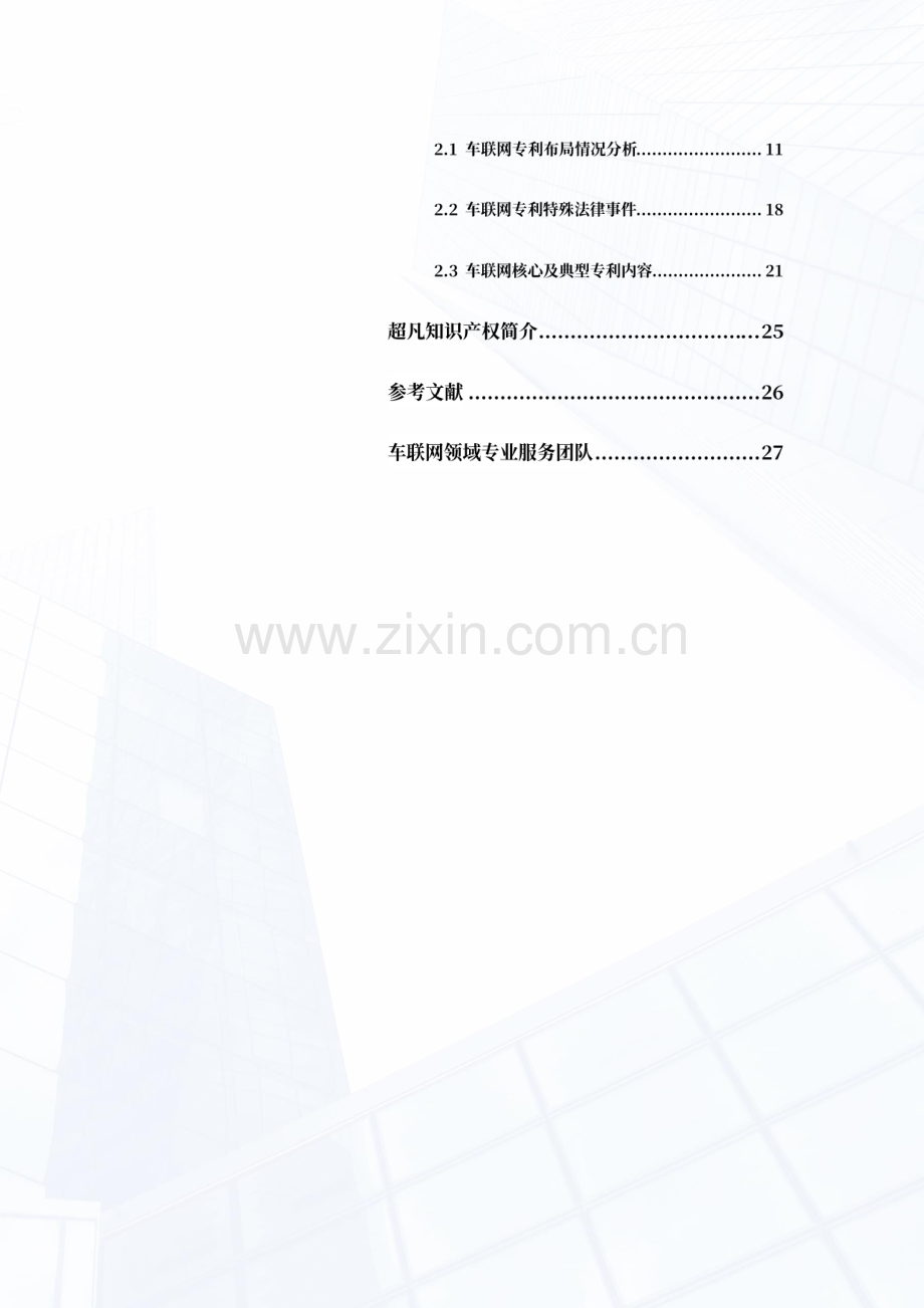 2021车联网知识产权白皮书.pdf_第3页