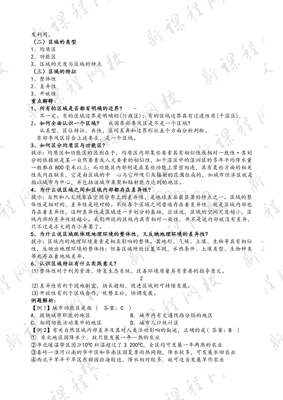 高中地理必修三全套教案(鲁教版).doc_第2页