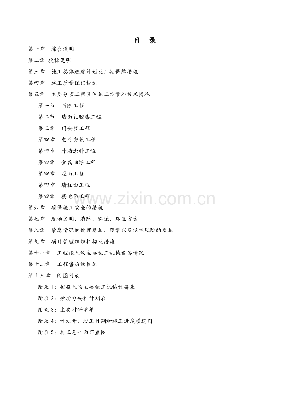 学校维修改造技术标范本.doc_第1页