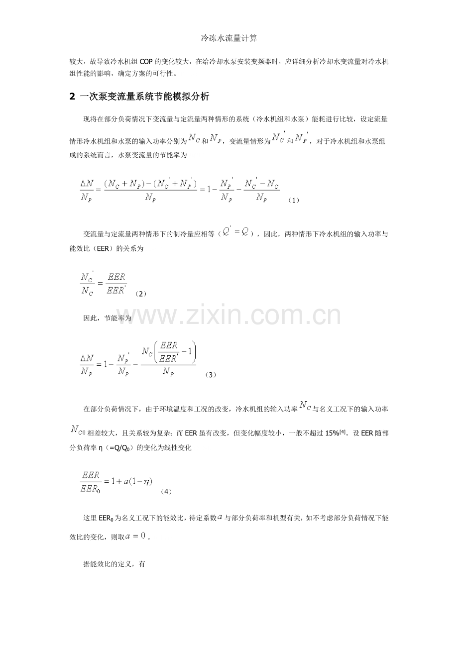 冷冻水流量计算.doc_第2页