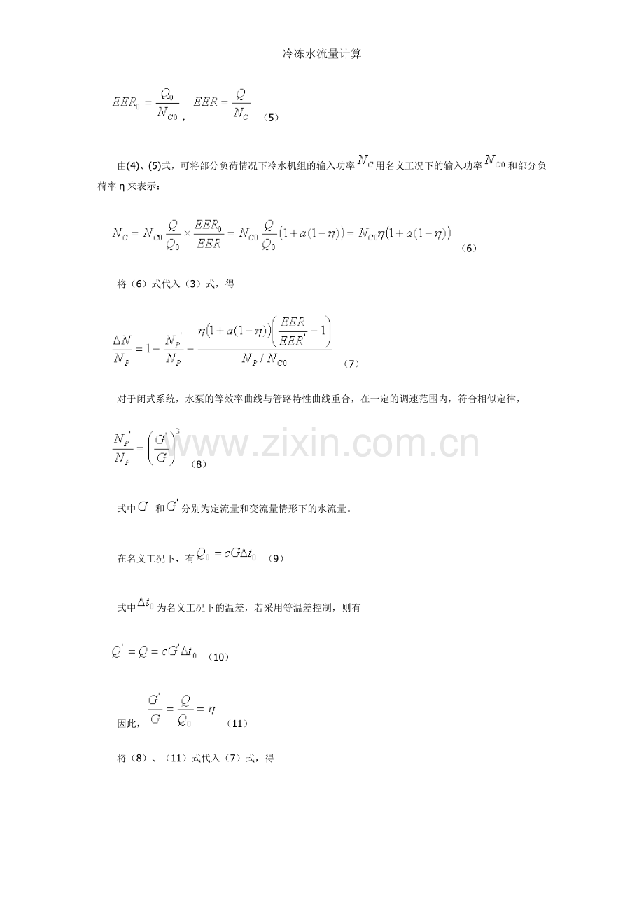 冷冻水流量计算.doc_第3页