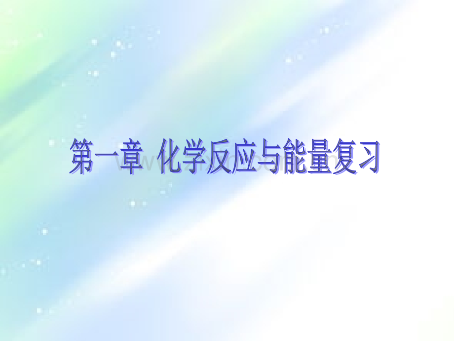 高二化学选修4复习总结.ppt_第2页