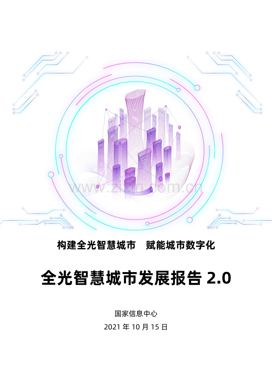 2021全光智慧城市发展报告2.0.pdf_第1页