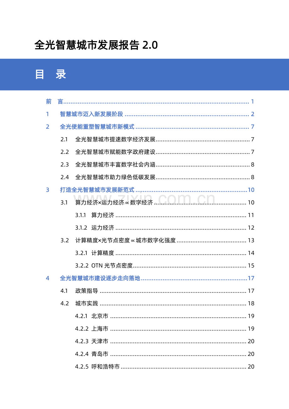 2021全光智慧城市发展报告2.0.pdf_第3页