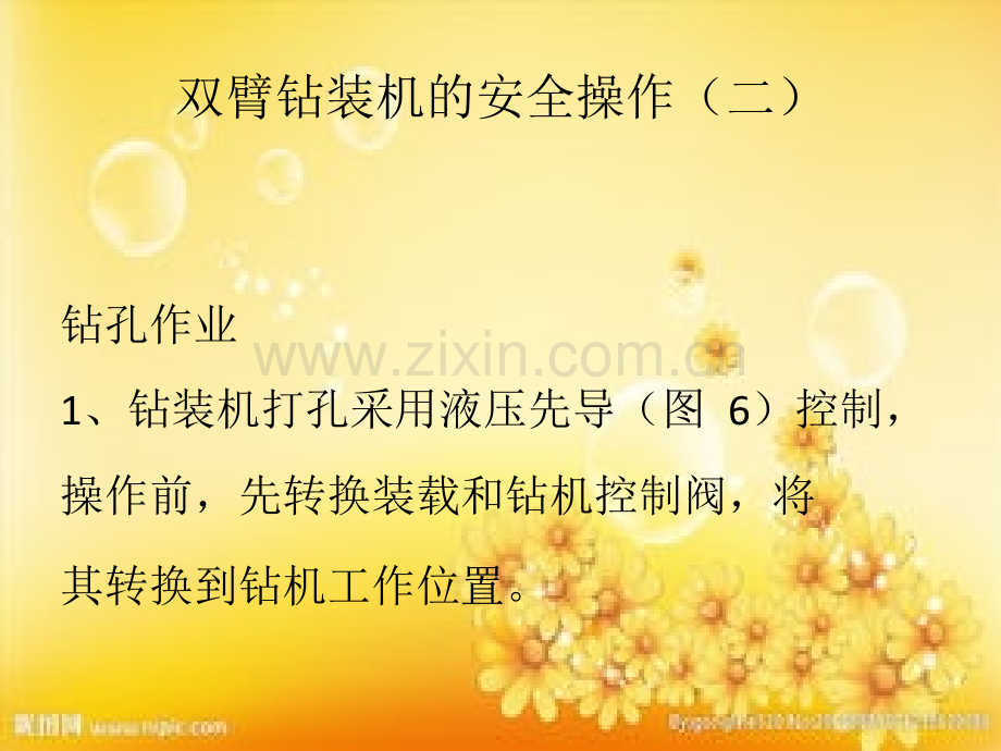 钻装机安全操作(二).ppt_第1页