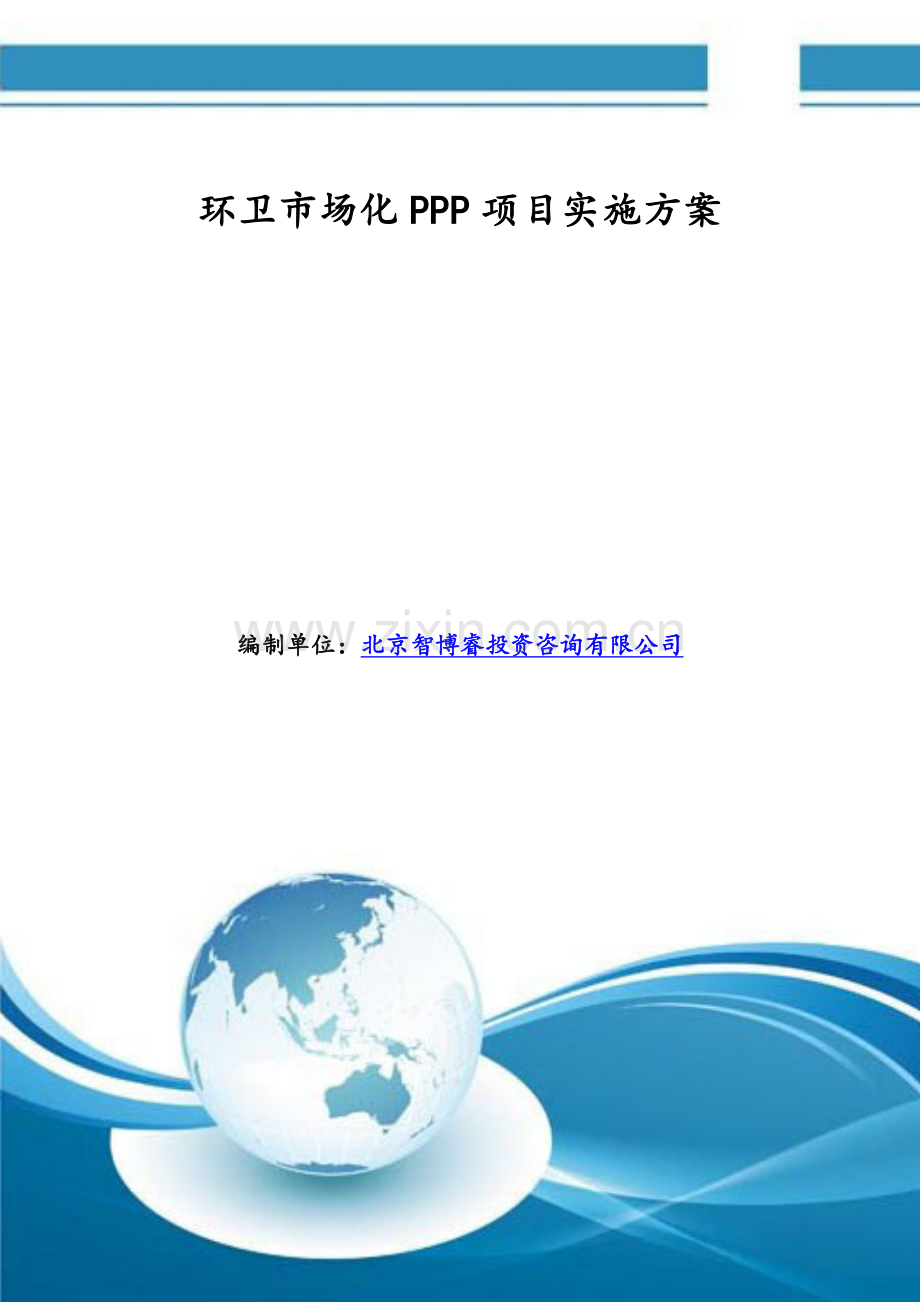 环卫市场化PPP项目实施方案(编制大纲).doc_第1页