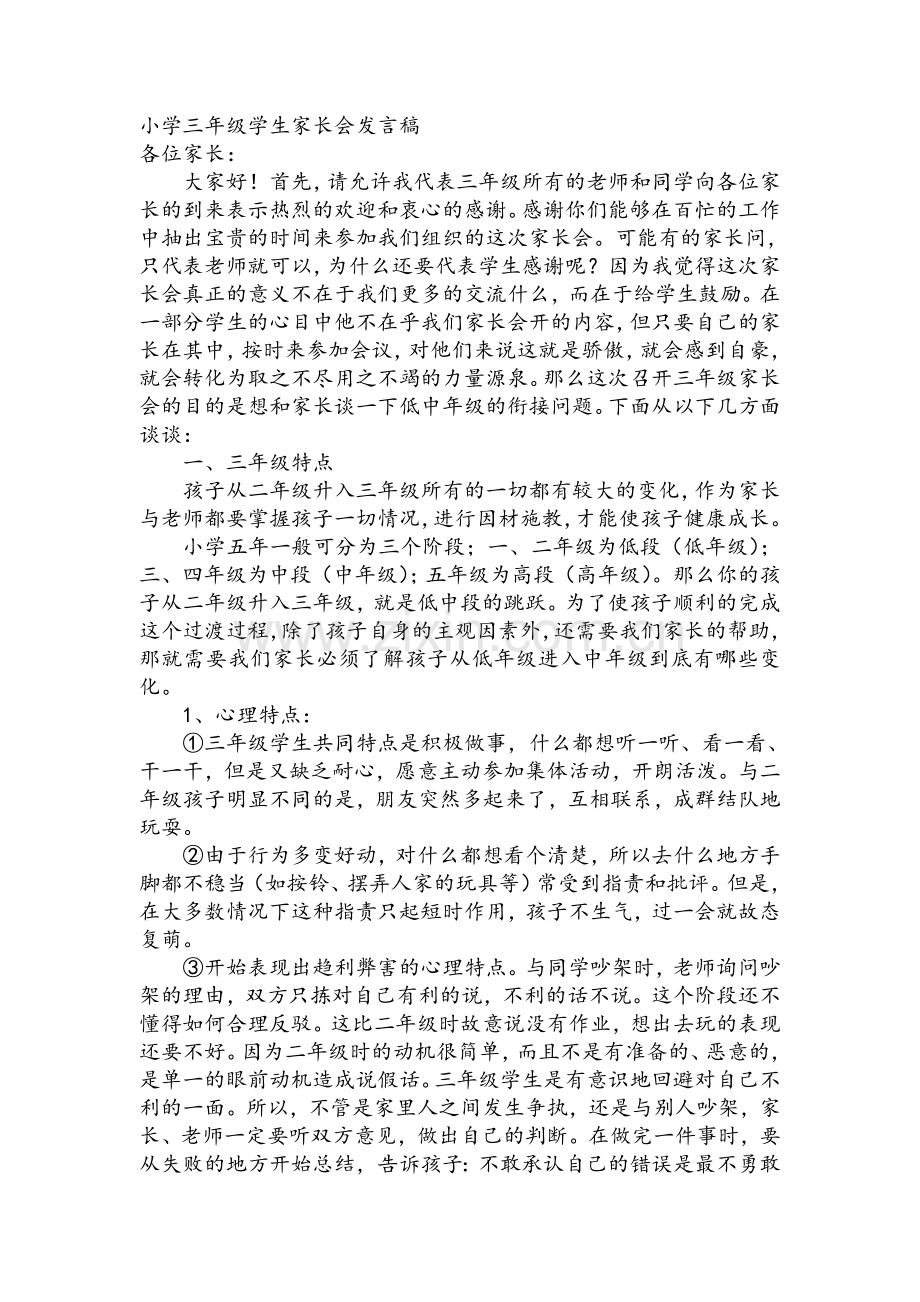 小学三年级学生家长会班主任发言稿资料.doc_第1页