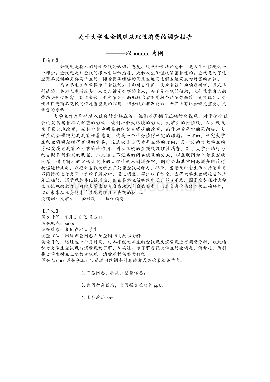 关于大学生金钱观及理性消费的调查报告.doc_第1页