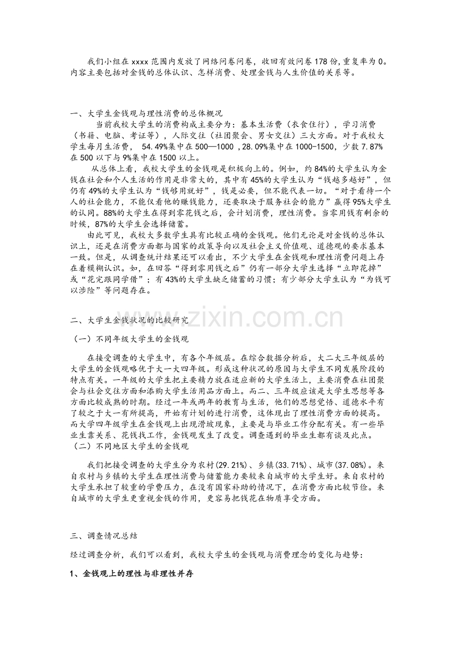 关于大学生金钱观及理性消费的调查报告.doc_第2页