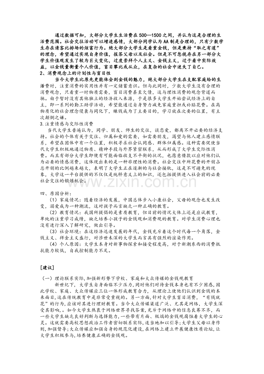 关于大学生金钱观及理性消费的调查报告.doc_第3页