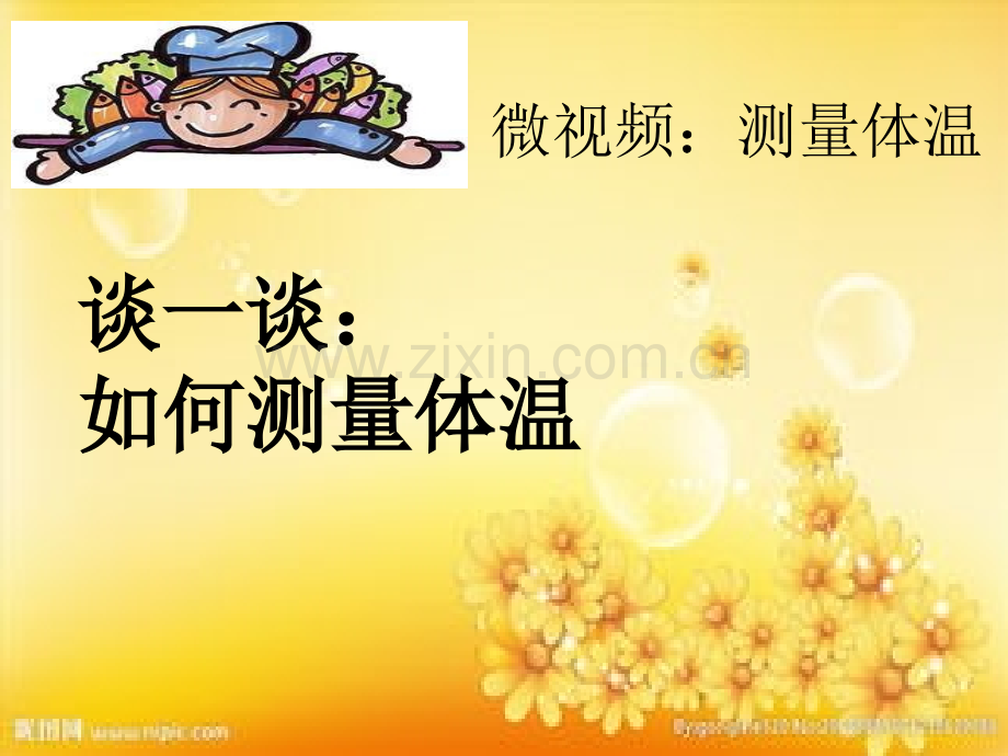 如何测量体温-PPT.ppt_第1页