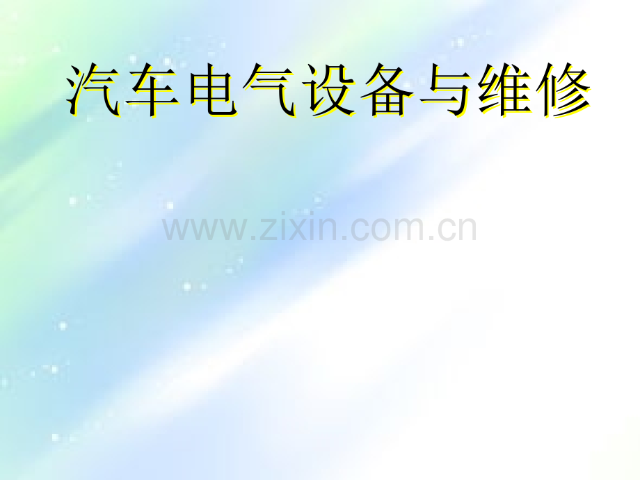 汽车电气设备与维修.ppt_第1页