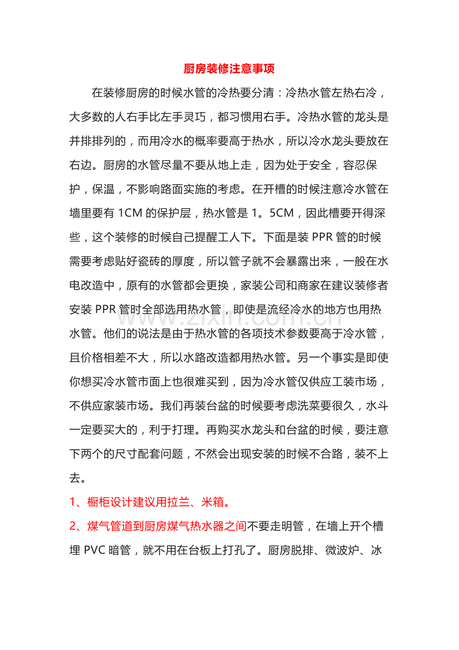 厨房装修注意事项.docx_第1页