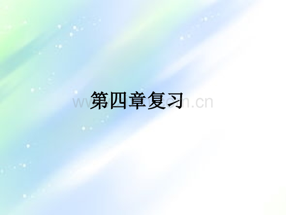 高中生物必修一第四章复习(苏教版).ppt_第1页