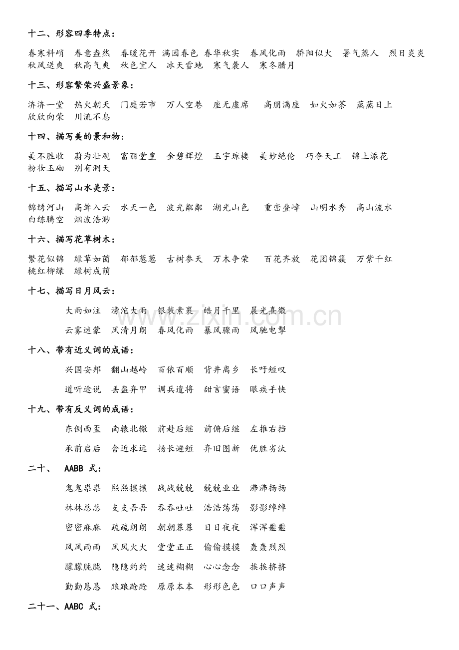 小学语文分类成语大全.doc_第2页