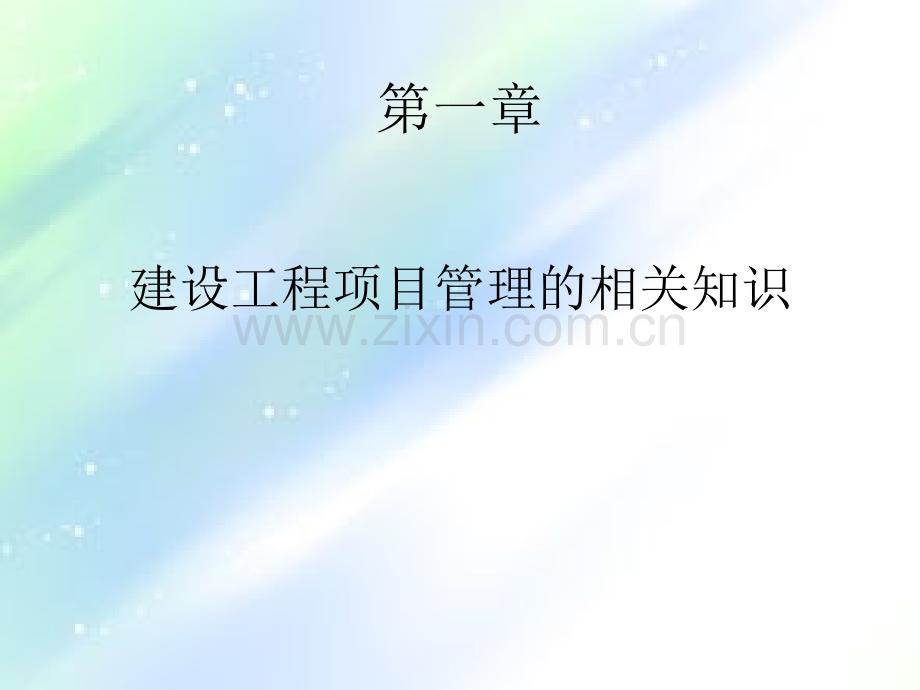 注册监理工程师继续教育.ppt_第3页