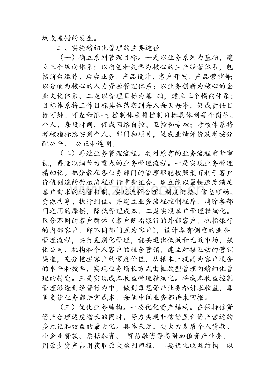 论商业银行的精细化管理.doc_第2页