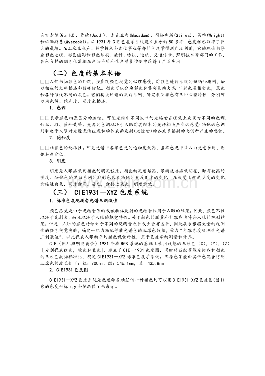 色度测量实验报告.doc_第2页