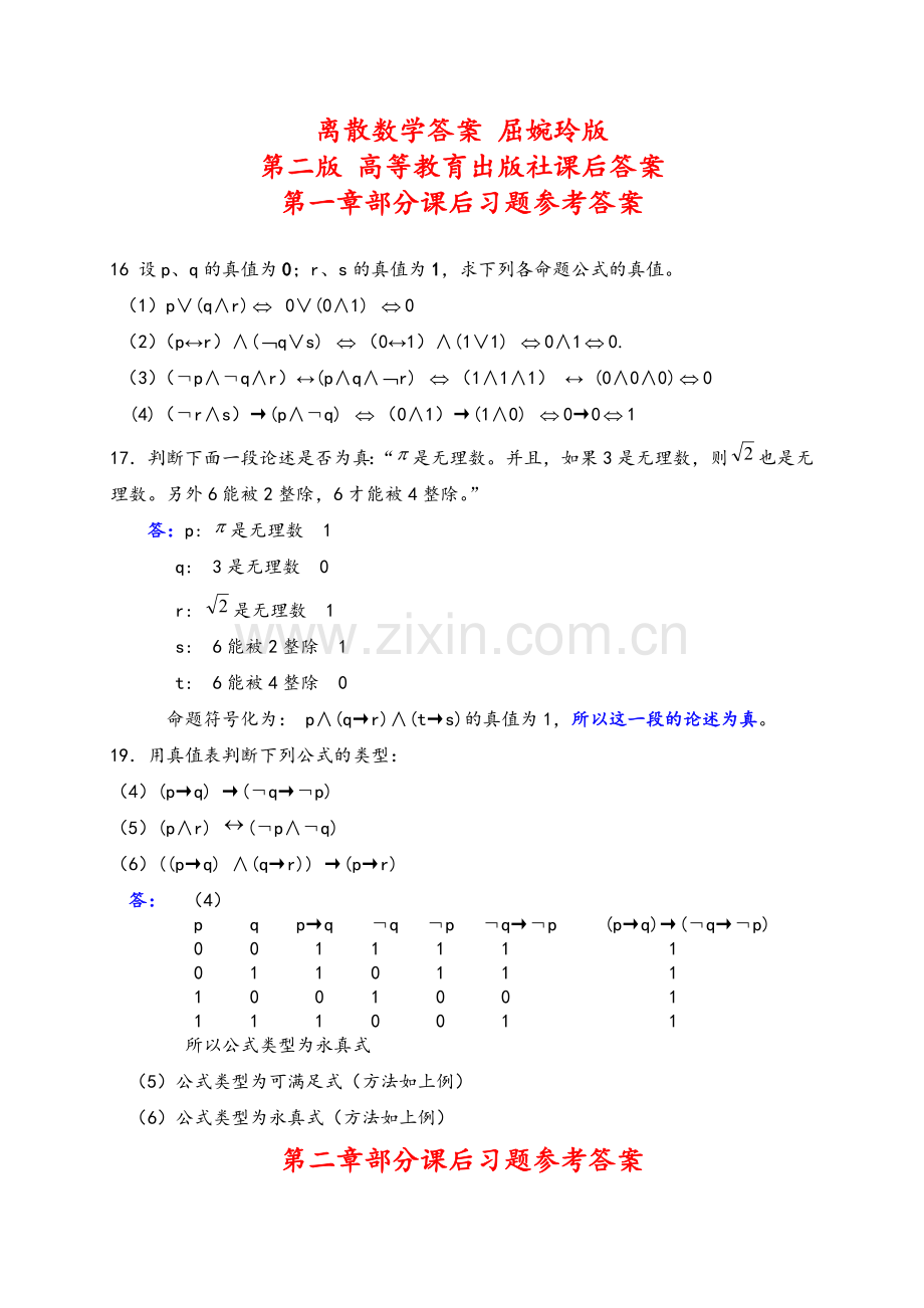 离散数学答案-屈婉玲版-第二版-高等教育出版社课后答案.doc_第1页