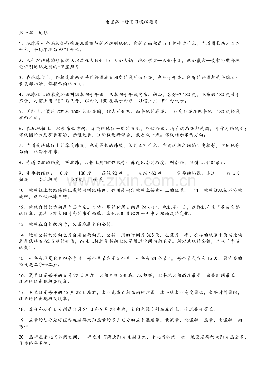 鲁教版六年级地理上册复习提纲.doc_第1页