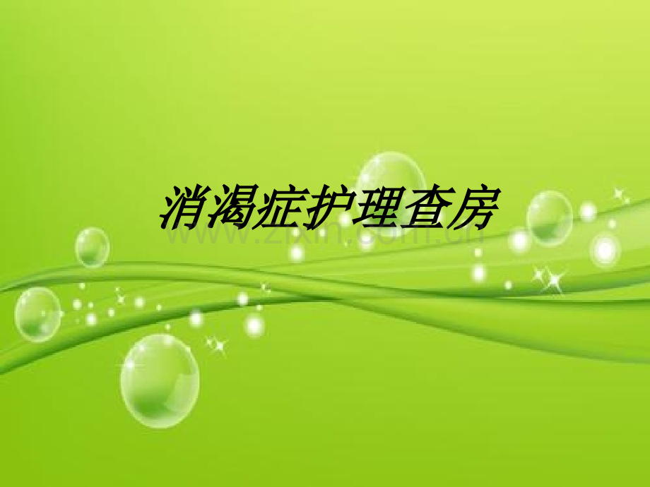 糖尿病中医护理查房-PPT.ppt_第2页