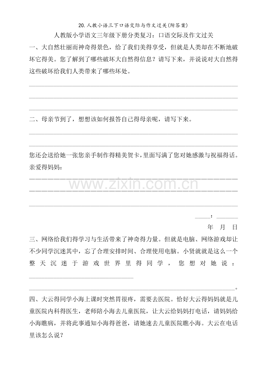 人教小语三下口语交际与作文过关(附答案).doc_第1页