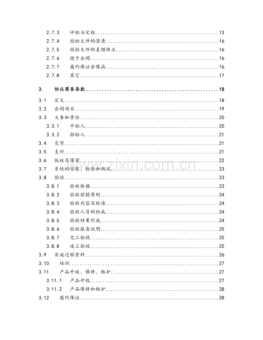 集团信息化项目招标文件.doc_第3页