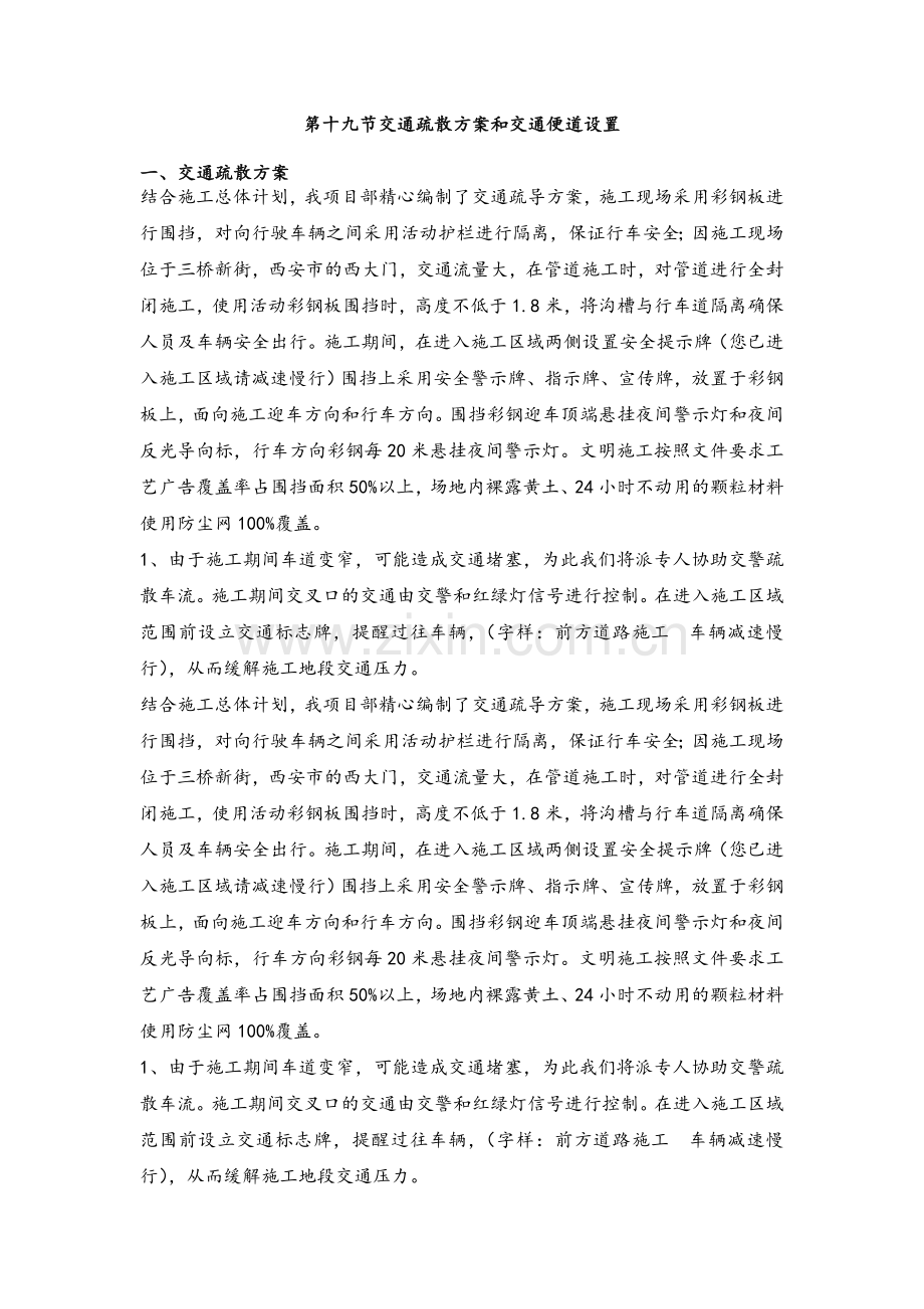 交通疏散方案和交通便道施工措施.doc_第1页