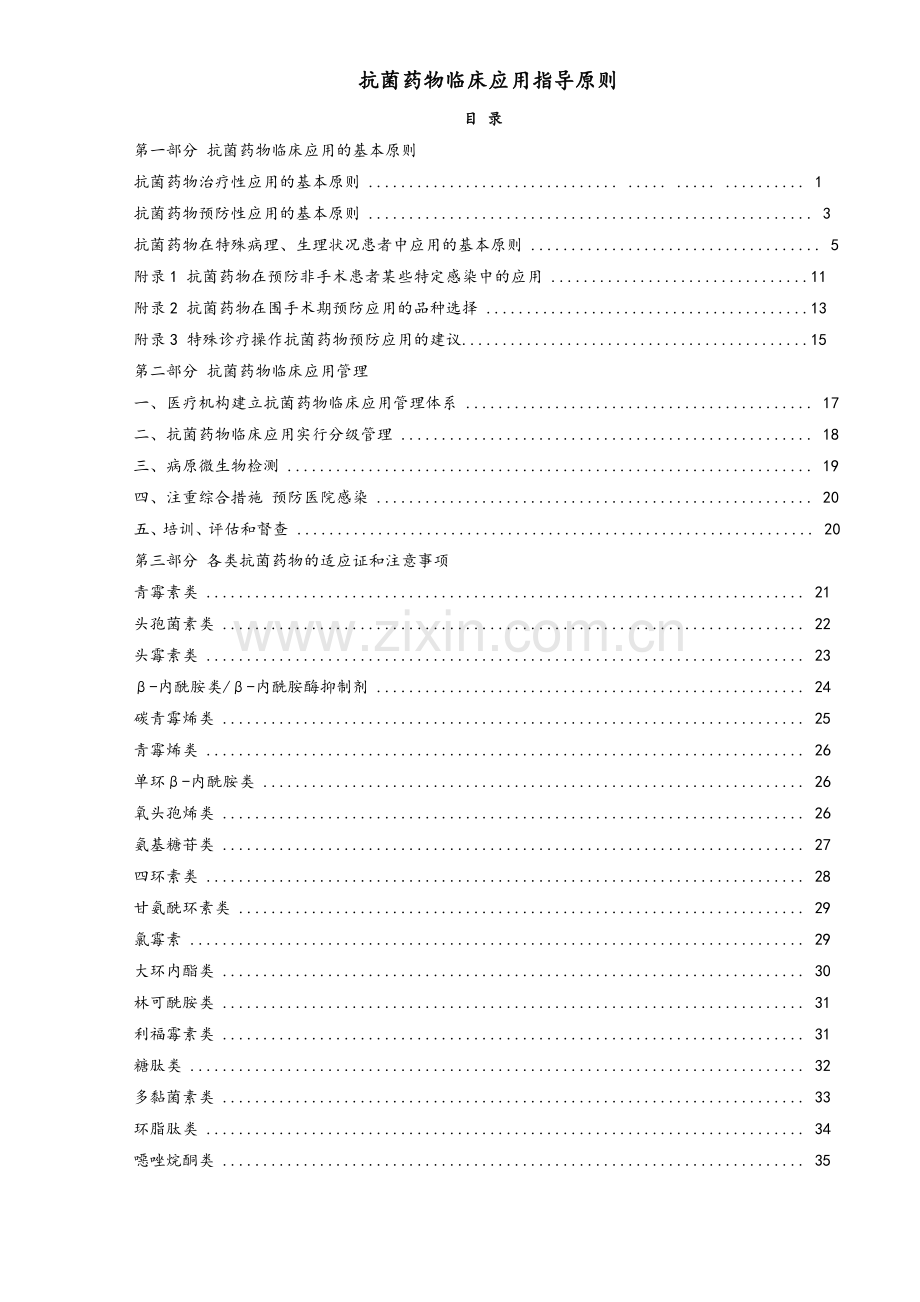 2015年版抗菌药物临床应用指导原则.doc_第1页