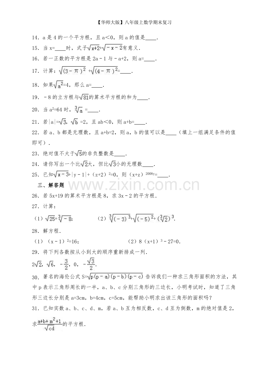 【华师大版】八年级上数学期末复习.doc_第2页