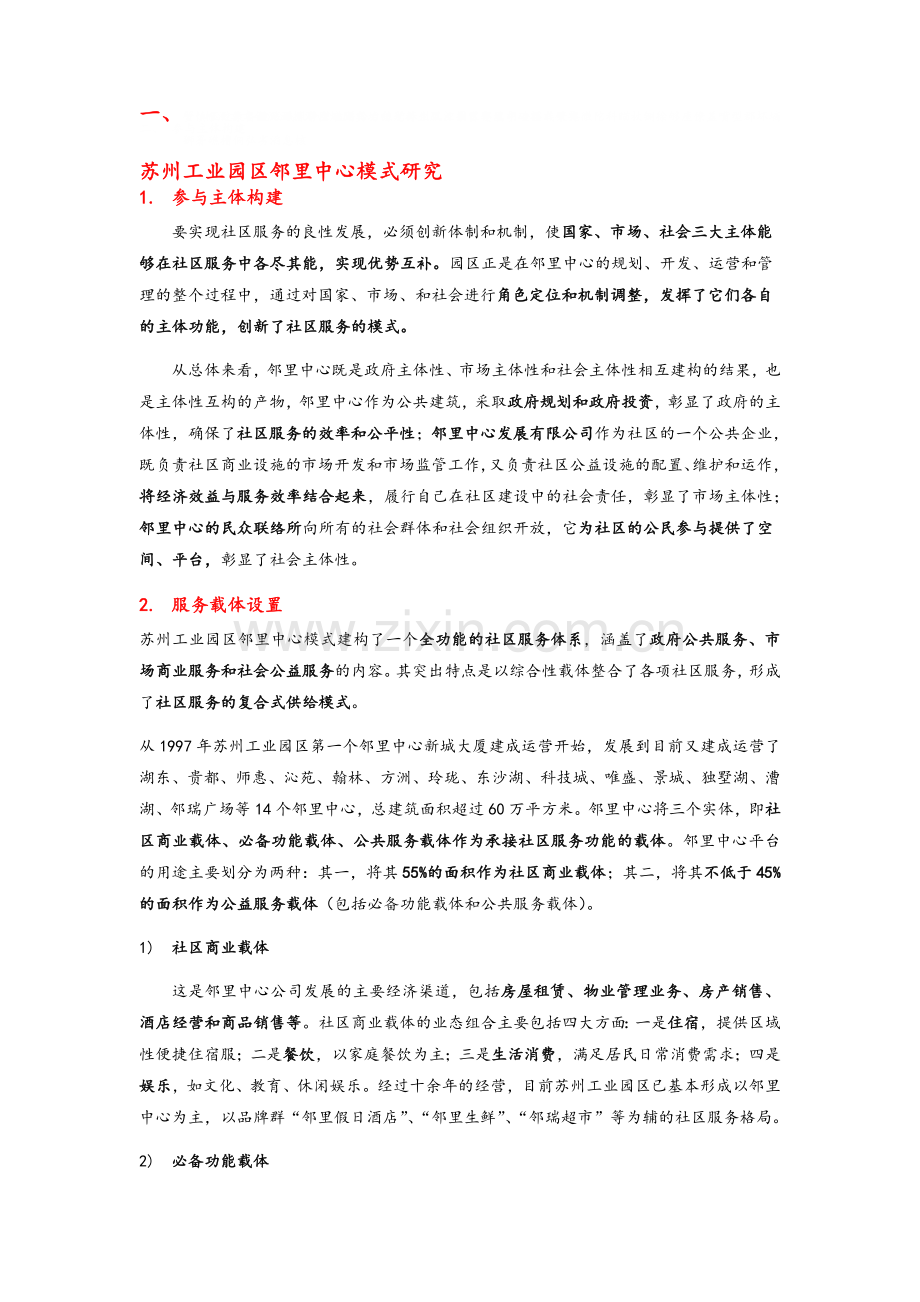 苏州工业园区邻里中心规划、建设、运营实践.doc_第1页