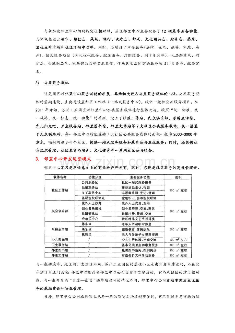 苏州工业园区邻里中心规划、建设、运营实践.doc_第2页