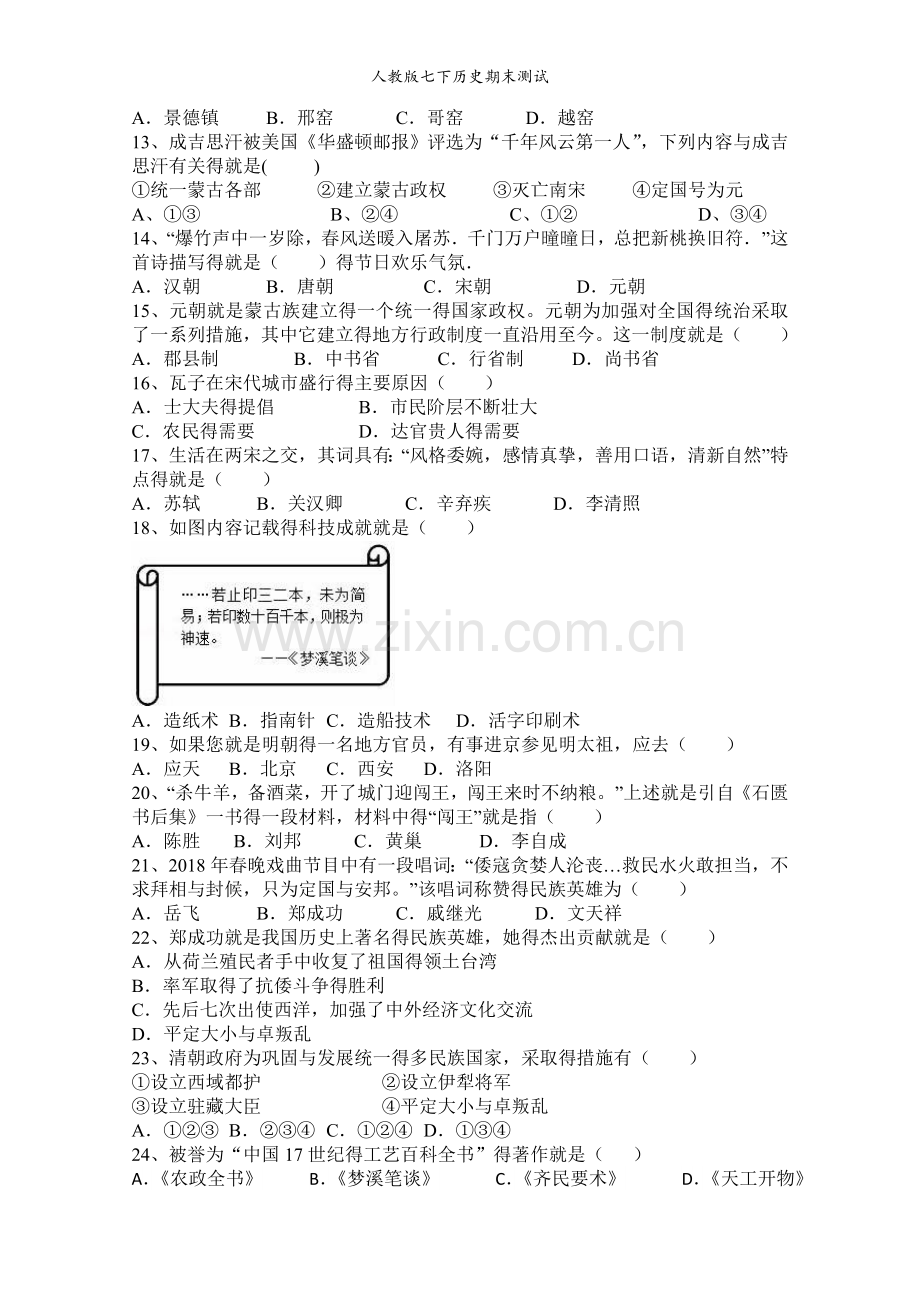 人教版七下历史期末测试.doc_第2页