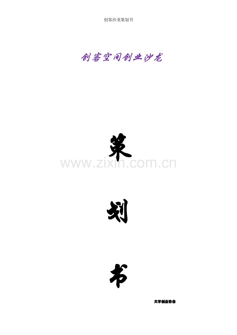 创客沙龙策划书.doc_第1页