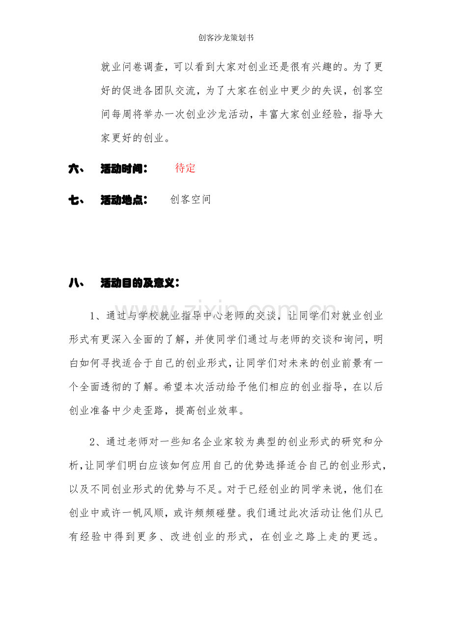 创客沙龙策划书.doc_第3页