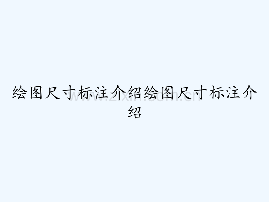 绘图尺寸标注介绍绘图尺寸标注介绍ppt.pptx_第1页