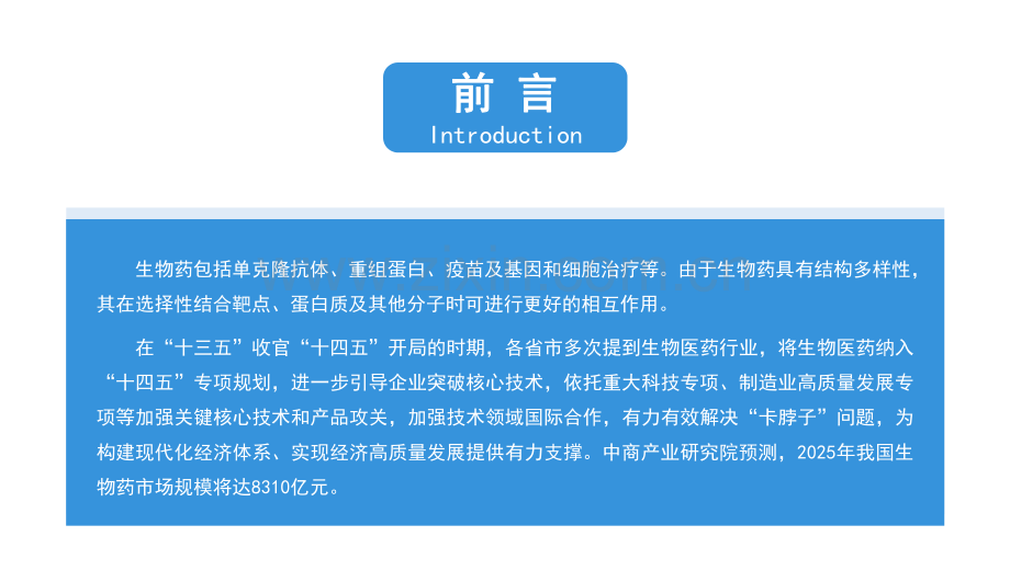 2021年“十四五”中国生物医药行业市场前景及投资研究报告.pdf_第2页