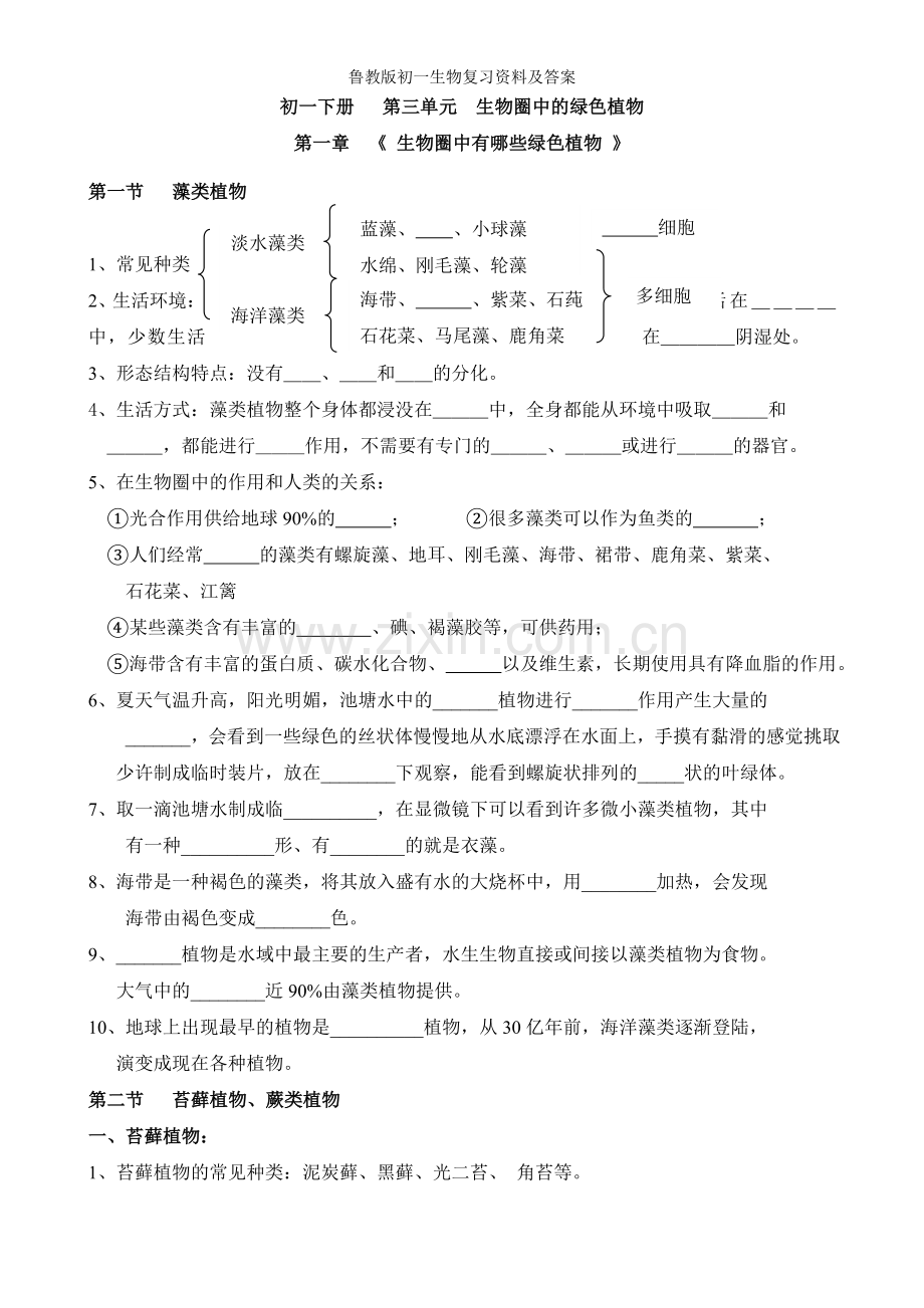 鲁教版初一生物复习资料及答案.doc_第1页