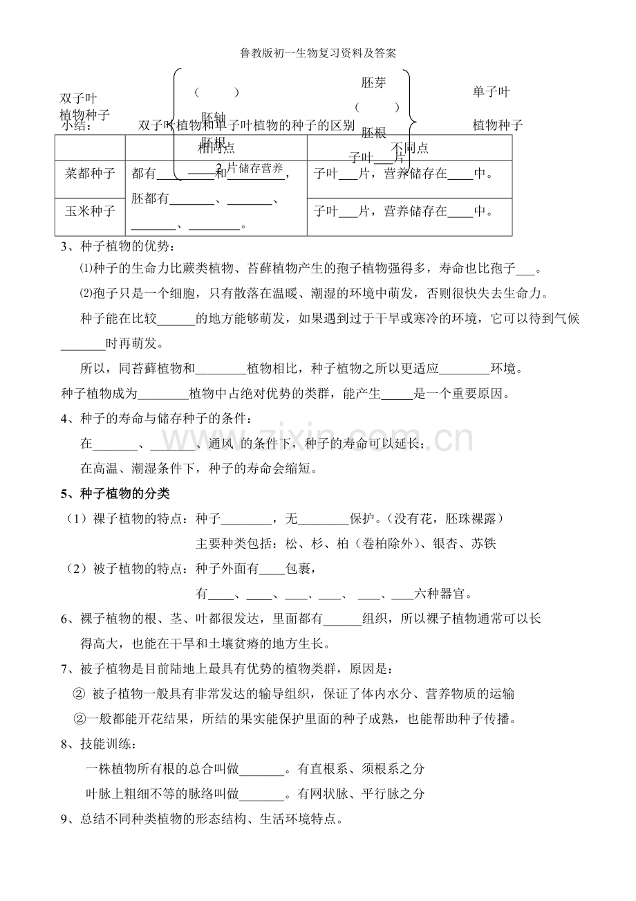 鲁教版初一生物复习资料及答案.doc_第3页