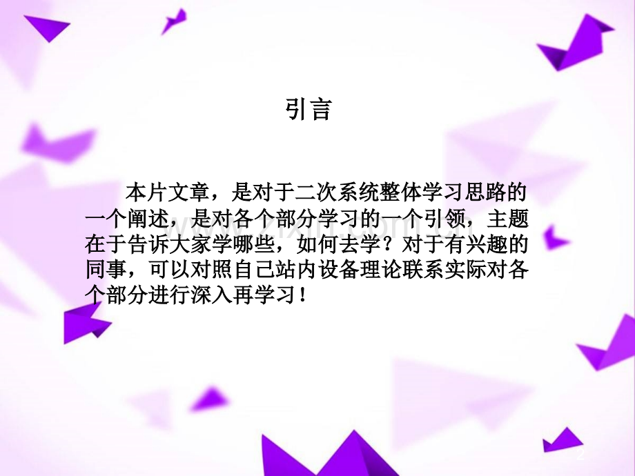 如何学习电力二次系统.pptx_第2页